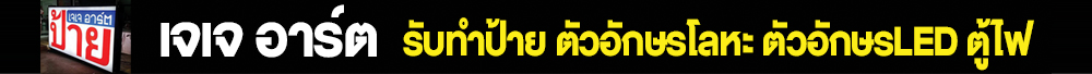 ทำป้ายชลบุรี ป้ายราคาถูก ทำป้าย บางแสน อ่างศิลา อมตะ ศรีราชา พัทยา